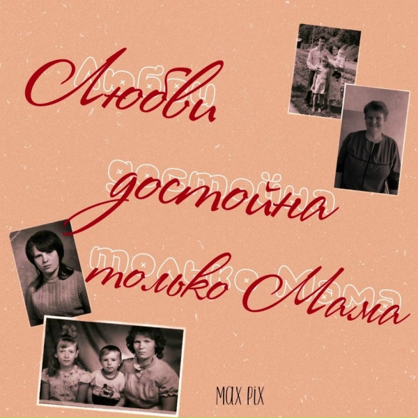 Обложка: Max Pix - Любви достойна только Мама