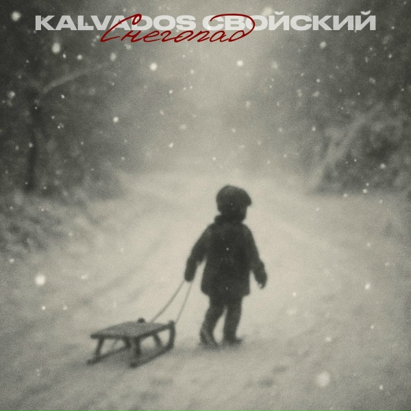 Обложка: KALVADOS, Свойский - Снегопад