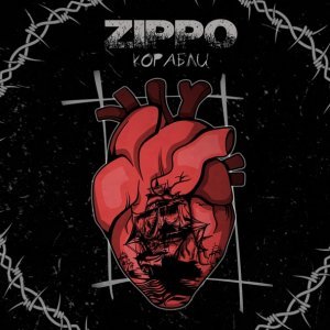 Обложка: ZippO - Корабли