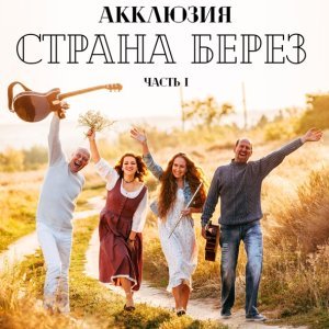 Обложка: Акклюзия - Она любит регги