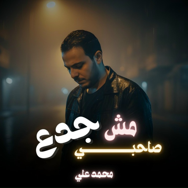 Обложка: محمد علي - صاحبي مش جدع