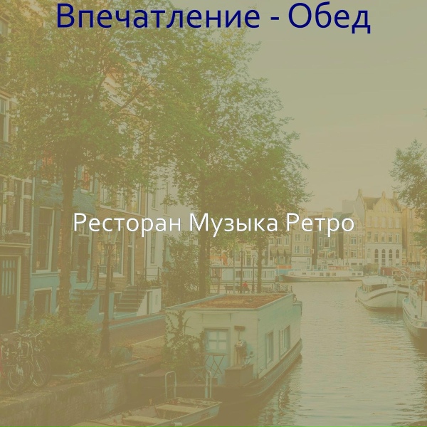 Обложка: Ресторан Музыка Ретро - Созерцая (Ресторан)
