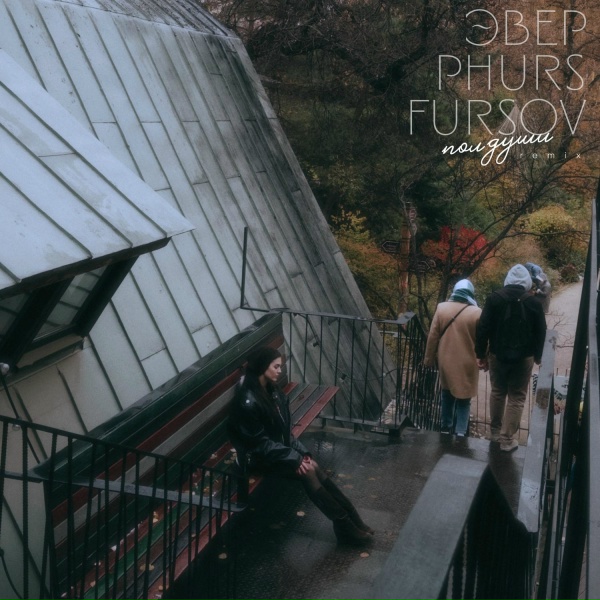 Обложка: Эвер, PHURS, FURSOV - полдуши (Remix)