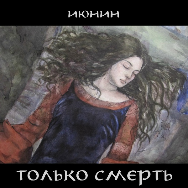 Обложка: июнин - миру умри