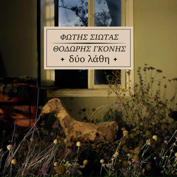 Обложка: Fotis Siotas, Thodoris Gkonis - Einai Thema Rythmou