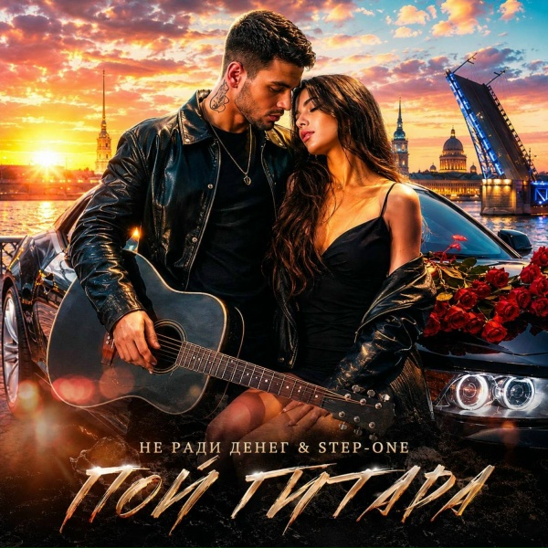 Обложка: Не Ради Денег, STEP-ONE - Пой гитара