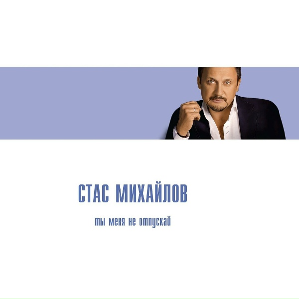Обложка: Михайлов Стас - Ну, вот и все