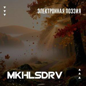 Обложка: MKHLSDRV - Метелица