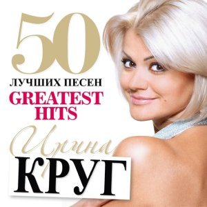 Обложка: Круг Ирина, Круг Михаил - Моя королева