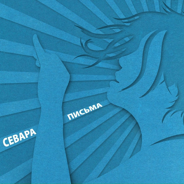 Обложка: Севара - Прости