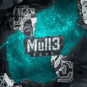 Обложка: Mull3 - Один