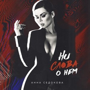 Обложка: Анна Седокова - Ни слова о нем