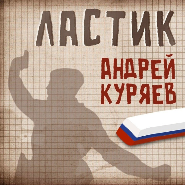 Обложка: Андрей Куряев - Ластик