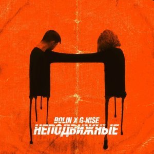 Обложка: Bolin, G-Nise - Неподвижные
