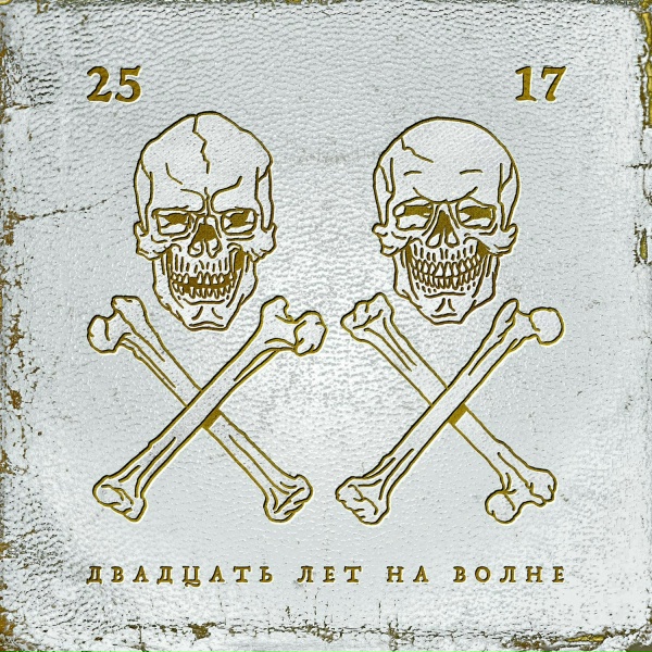 Обложка: 25/17 feat. Женя Ефимова - Моряк