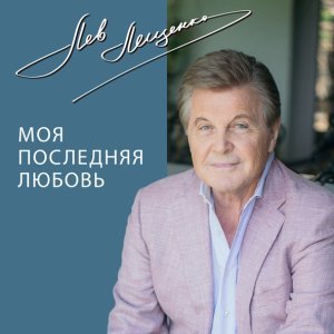Обложка: Лев Лещенко - Не верь словам