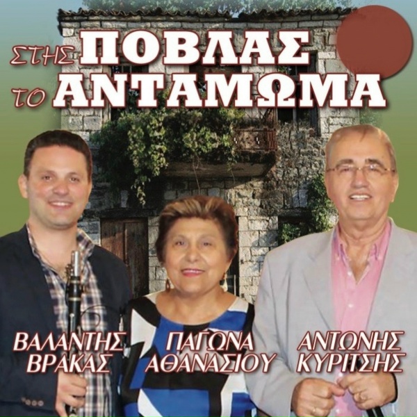 Обложка: Pagona Athanasiou - Eipirotissa Xanthia