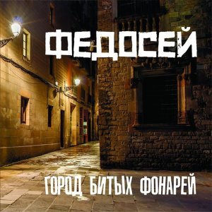 Обложка: Федосей - Опа-на