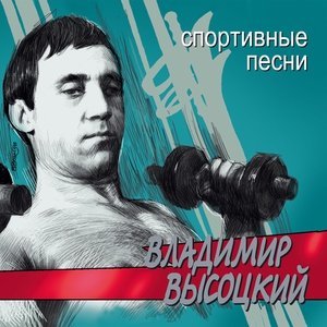 Обложка: Владимир Высоцкий - Прощание с горами