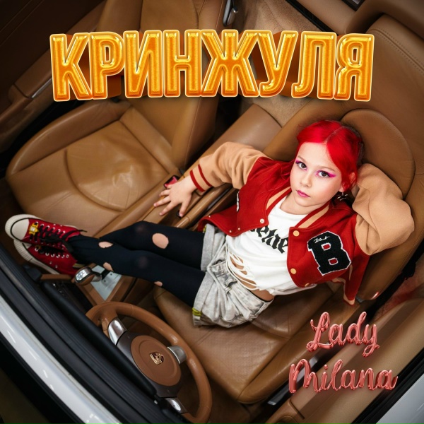 Обложка: Lady Milana - Кринжуля