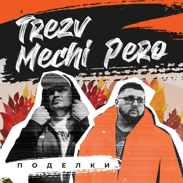 Обложка: TREZV, MECHI PERO - Без рэпа