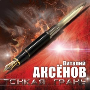 Обложка: Виталий Аксёнов - Комбайнёр
