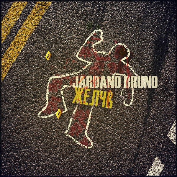 Обложка: Jardano Bruno - Всё летит в пизду Егор