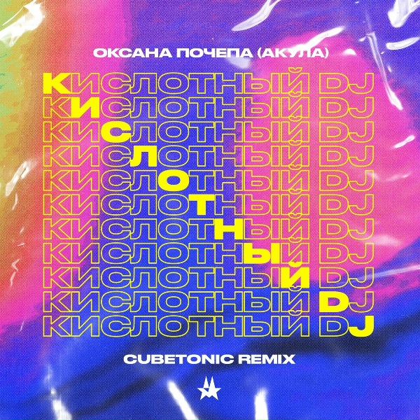 Обложка: Оксана Почепа (Акула) - Кислотный DJ