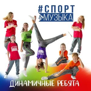 Обложка: Динамичные ребята - Ребята Динамичные
