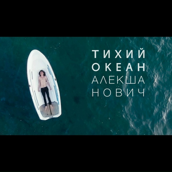 Обложка: Алекша Нович - Тихий океан