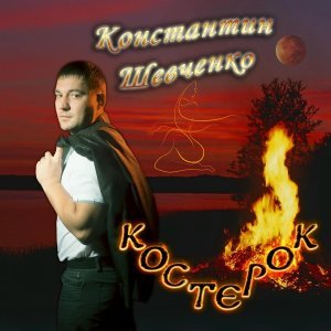 Обложка: Константин Шевченко - Костерок