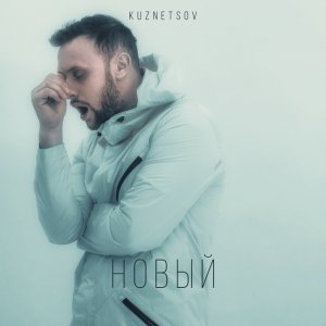 Обложка: KUZNETSOV - Конец света