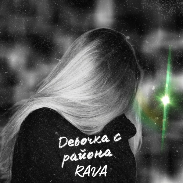 Обложка: RAVA - Девочка с района