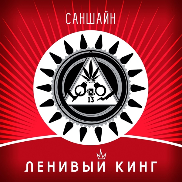 Обложка: Ленивый Кинг feat. Умка - Огромный куст