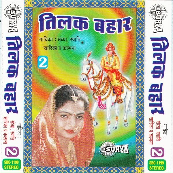 Обложка: Swati - Chadhala Tilak Hamre Bhaiya