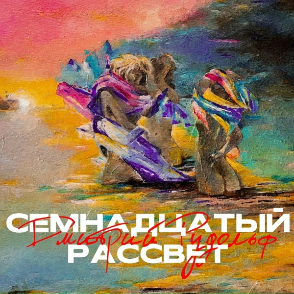 Обложка: Дмитрий Рудольф - Тема-Tима-Tёма