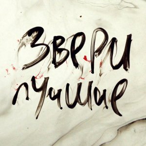 Обложка: Звери - Районы-кварталы