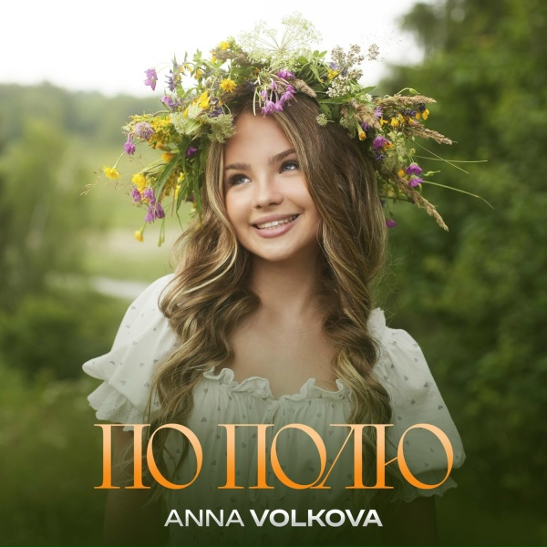Обложка: Anna Volkova - ПО ПОЛЮ