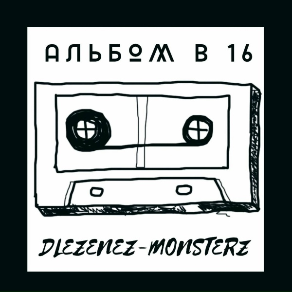 Обложка: DLEZENEZ-MONSTERZ - Alien