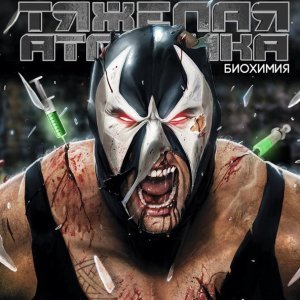 Обложка: ТЯЖЁЛАЯ АТЛЕТИКА - ТНН