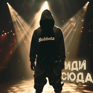Обложка: Subbota - Иди сюда