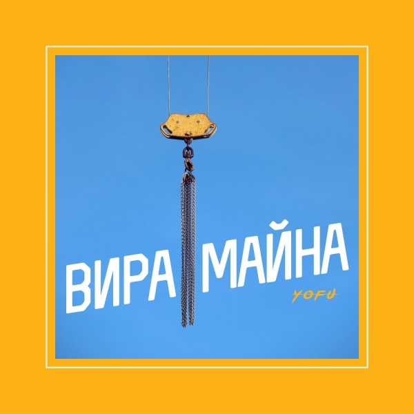 Обложка: YOFU - Вира майна