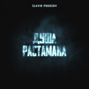 Обложка: Slavik Pogosov - Душа растамана