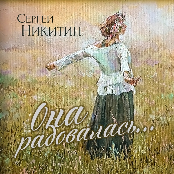 Обложка: Сергей Никитин - Она радовалась