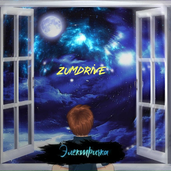Обложка: ZumDrive - Электричка