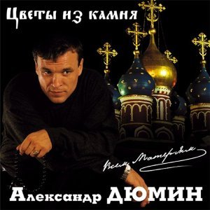 Обложка: Дюмин Александр - Фотографии друзей