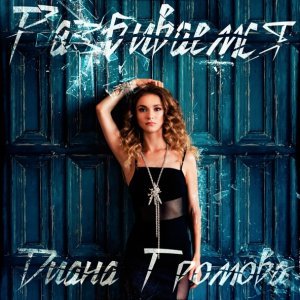 Обложка: Диана Громова - Разбиваемся