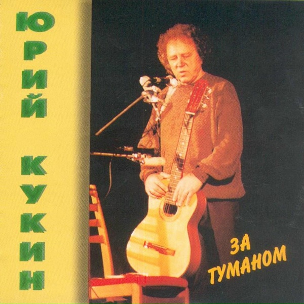 Обложка: Юрий Кукин - Памяти Ю. Визбора (Memory of Yuri Vizbor)