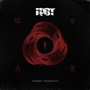 Обложка: ГРОТ - Бесконечный черновик