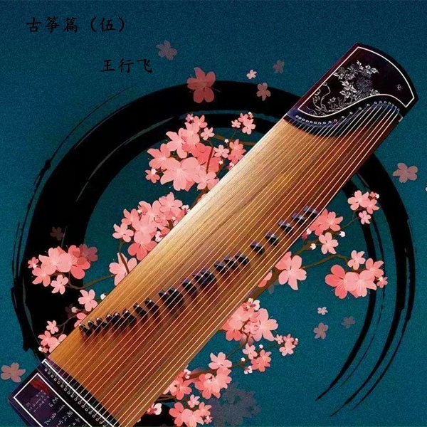 Обложка: 王行飞 - 葬花吟